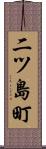 二ツ島町 Scroll
