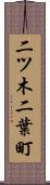 二ツ木二葉町 Scroll