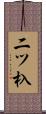 二ツ杁 Scroll