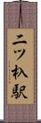 二ツ杁駅 Scroll