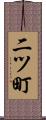 二ツ町 Scroll