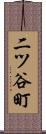 二ツ谷町 Scroll