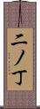 二ノ丁 Scroll