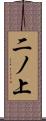 二ノ上 Scroll