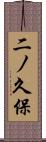 二ノ久保 Scroll