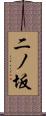 二ノ坂 Scroll