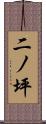 二ノ坪 Scroll
