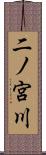 二ノ宮川 Scroll