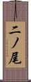 二ノ尾 Scroll