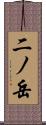 二ノ岳 Scroll