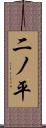 二ノ平 Scroll