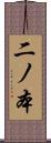 二ノ本 Scroll