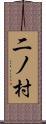 二ノ村 Scroll