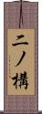 二ノ構 Scroll
