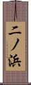 二ノ浜 Scroll