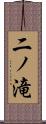 二ノ滝 Scroll