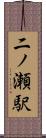 二ノ瀬駅 Scroll