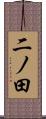 二ノ田 Scroll