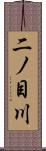 二ノ目川 Scroll