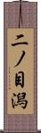 二ノ目潟 Scroll
