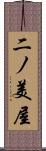 二ノ美屋 Scroll