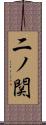 二ノ関 Scroll