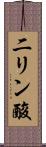 二リン酸 Scroll