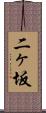 二ヶ坂 Scroll