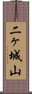 二ヶ城山 Scroll