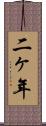 二ヶ年 Scroll