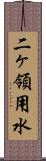 二ヶ領用水 Scroll