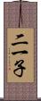 二一子 Scroll