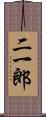 二一郎 Scroll