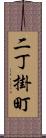 二丁掛町 Scroll