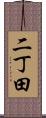 二丁田 Scroll