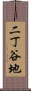 二丁谷地 Scroll