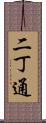 二丁通 Scroll