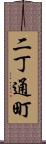 二丁通町 Scroll