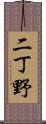 二丁野 Scroll