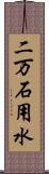 二万石用水 Scroll
