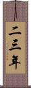 二三年 Scroll