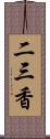 二三香 Scroll