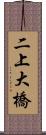 二上大橋 Scroll
