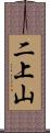 二上山 Scroll