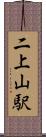 二上山駅 Scroll
