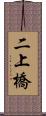 二上橋 Scroll