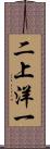 二上洋一 Scroll