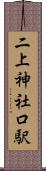 二上神社口駅 Scroll