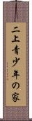 二上青少年の家 Scroll