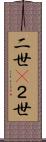 二世(P) Scroll